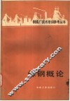 炼钢概论 封面