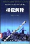 中国钢铁工业生产统计指标体系指标解释 封面
