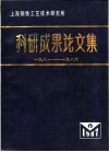 上海钢铁工艺技术研究所科研成果论文集  1981-1986 封面