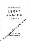 土壤肥料学实验实习指导  农学类专业用 封面