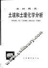 土壤和土壤化学分析 封面
