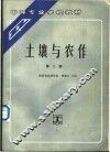 土壤与农作  第2版 封面