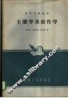 土壤学及农作学 封面