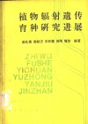 植物辐射遗传育种研究进展 封面