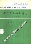 现代农业的免耕法 封面