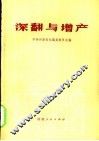 深翻与增产 封面