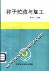 种子贮藏与加工 封面