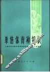 单倍体育种知识 封面