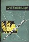 农作物辐射育种 封面