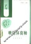 单倍体育种 封面