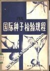 国际种子检验规程  1976 封面