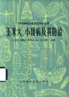 玉米大、小斑病及其防治 封面