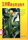 玉米螟综合防治技术 封面