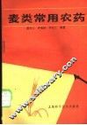 麦类常用农药 封面