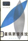 稻瘟病测报浅说 封面