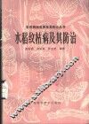 水稻纹枯病及其防治 封面