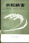 水稻病害 封面
