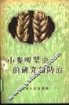 小麦吸浆虫研究和防治 封面