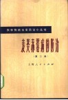 麦类赤霉病的防治  第2版 封面