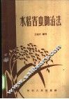 水稻害虫防治法 封面