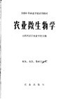 农业微生物学 封面