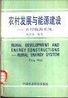 农村发展与能源建设  农村能源系统 封面