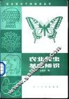 农业昆虫基础知识 封面