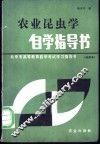 农业昆虫学自学指导书 封面