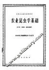 农业昆虫学基础 封面