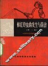 棉红铃虫的发生与防治 封面
