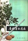 马铃薯环腐病 封面