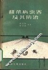 甜菜病虫害及其防治 封面