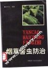 烟草害虫防治 封面
