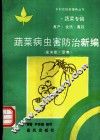 蔬菜病虫害防治新编  茄果类、豆类 封面