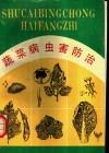 蔬菜病虫害防治 封面