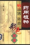药用植物病虫害防治彩色图谱 封面
