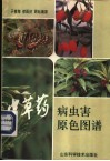 中草药病虫害原色图谱 封面