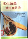 水生蔬菜病虫害防治 封面