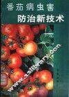 番茄病虫害防治新技术 封面