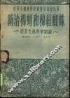 防治棉蚜和棉红蜘蛛  农业生产科学知识 封面