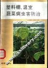 塑料棚、温室蔬菜病虫害防治 封面