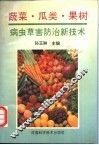 蔬菜、瓜类、果树病虫草害防治新技术 封面