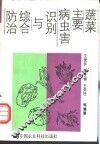 蔬菜主要病虫害识别与综合防治 封面