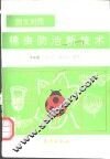 棉虫防治新技术  图文对照 封面