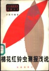 棉花红铃虫测报浅说 封面