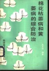 棉花枯萎病和黄萎病的综合防治 封面