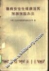 棉病虫发生规律及其预测预报办法 封面