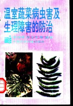 温室蔬菜病虫害及生理障害的防治 封面