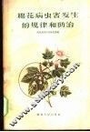 棉花病虫害发生的规律和防治 封面