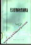 经济作物病虫害的防治 封面